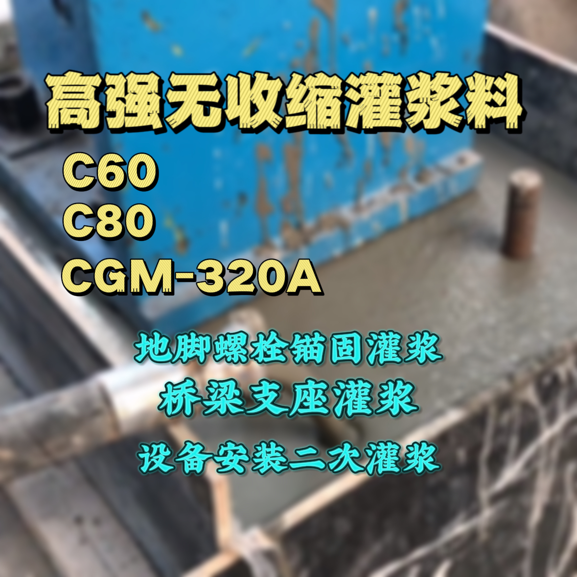 玉林C60灌浆料